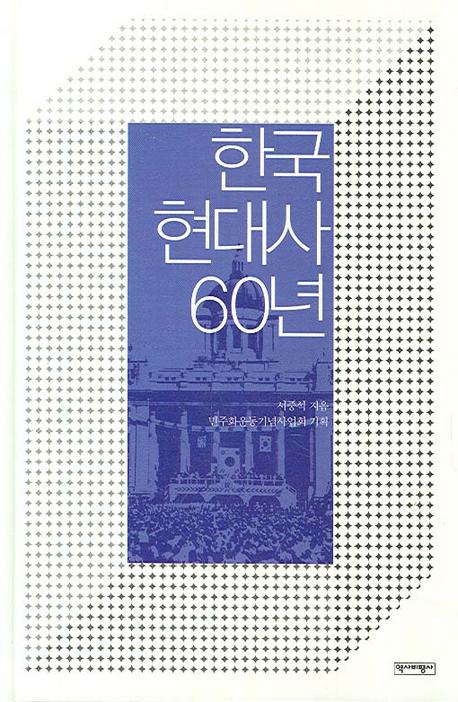 한국현대사 60년