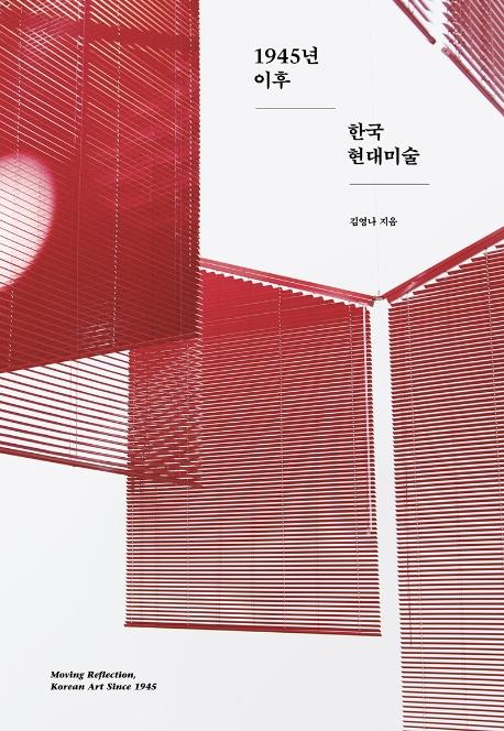 1945년 이후 한국 현대미술 = Moving reflection, Korean art since 1945