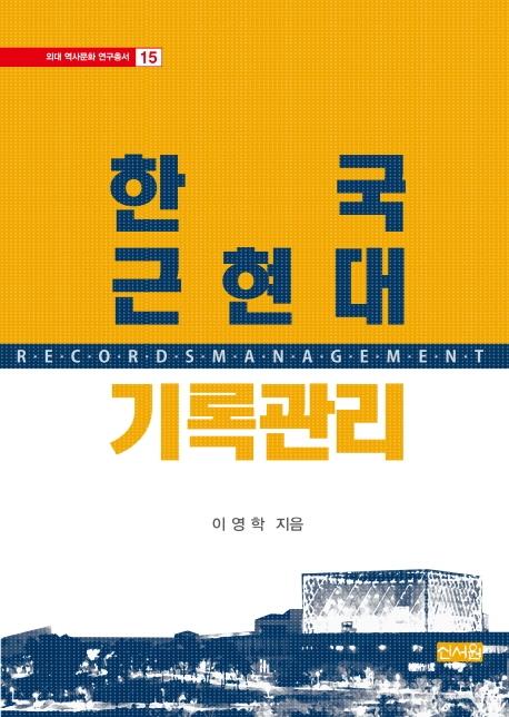한국 근현대 기록관리 = Records management