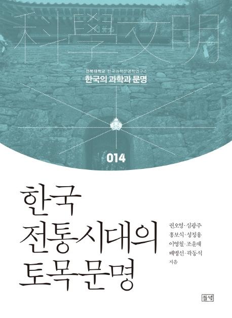 한국 전통시대의 토목문명 = Civil engineering civilization in Korea during the premodern era