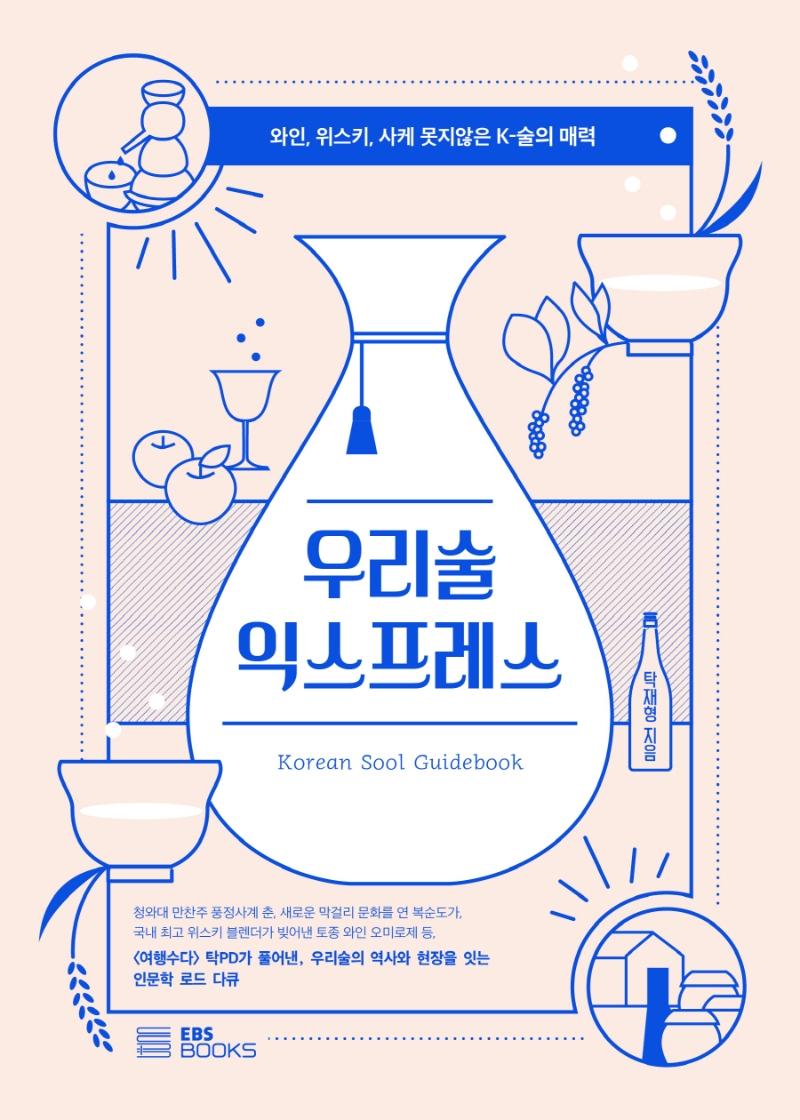 우리술 익스프레스 = Korean sool guidebook