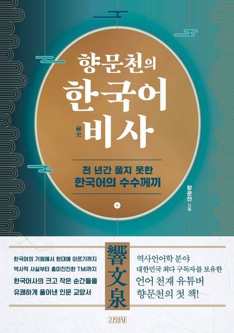 (향문천의) 한국어 비사(祕史) : 천 년간 풀지 못한 한국어의 수수께끼