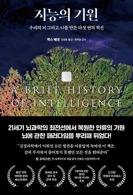 지능의 기원 : 우리의 뇌 그리고 AI를 만든 다섯 번의 혁신