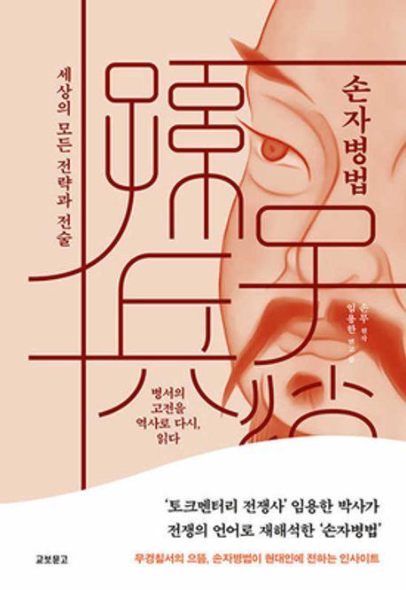 손자병법 : 병서의 고전을 역사로 다시, 읽다