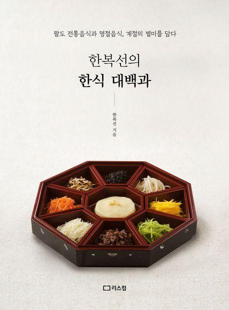 (한복선의) 한식 대백과