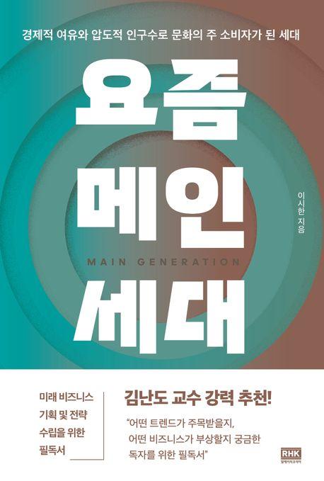 요즘 메인세대 = Main generation