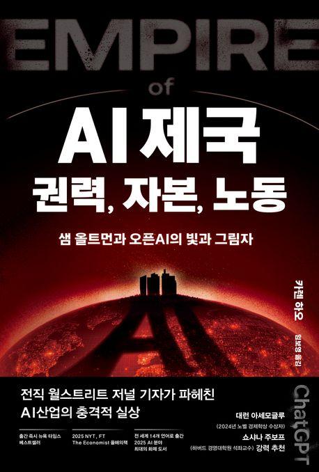 AI 제국 : 권력, 자본, 노동
