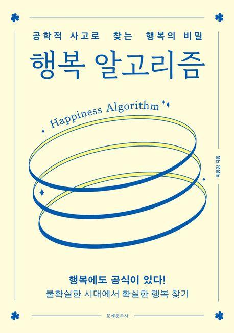 행복 알고리즘 = Happiness algorithm